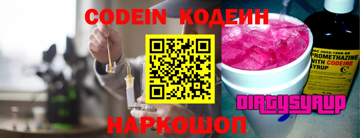 Кодеин Purple Drank  Вход с VPN  Гагарин 
